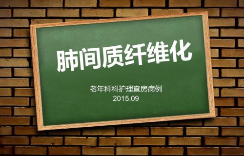 肺间质纤维化课件.ppt