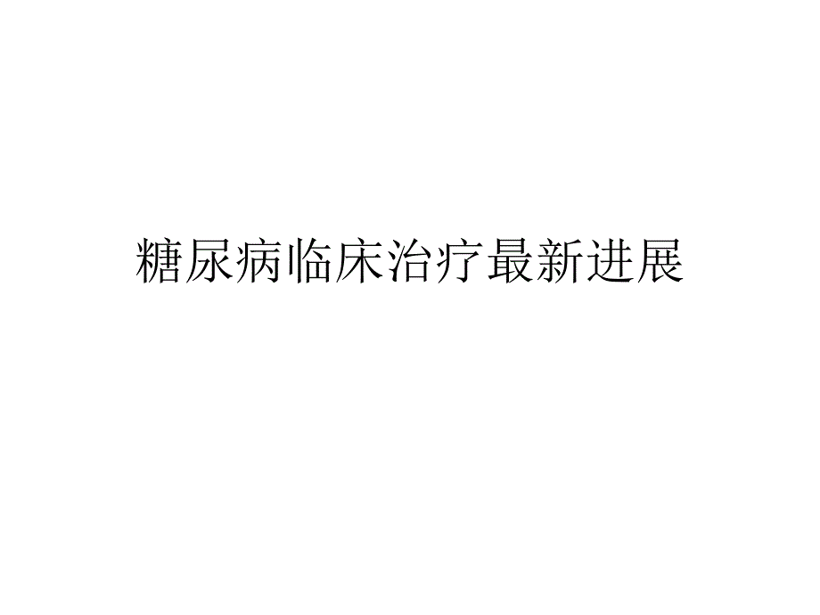 糖尿病临床治疗最新进展.pptx_第1页