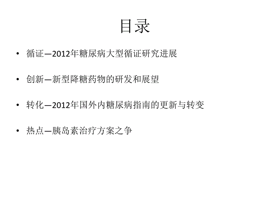 糖尿病临床治疗最新进展.pptx_第2页