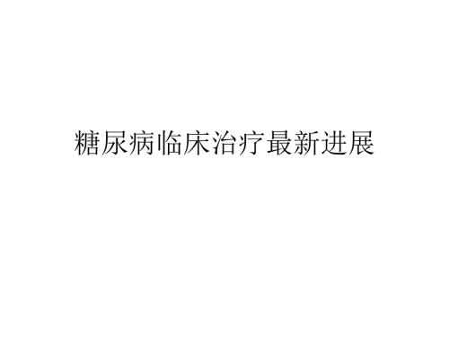 糖尿病临床治疗最新进展.pptx