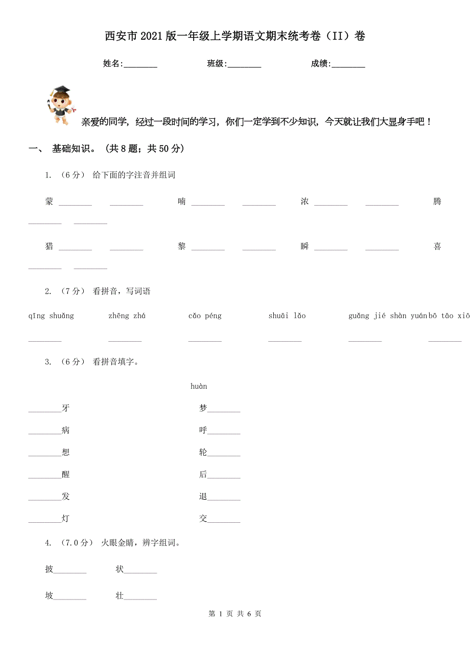 西安市2021版一年级上学期语文期末统考卷II卷.doc_第1页