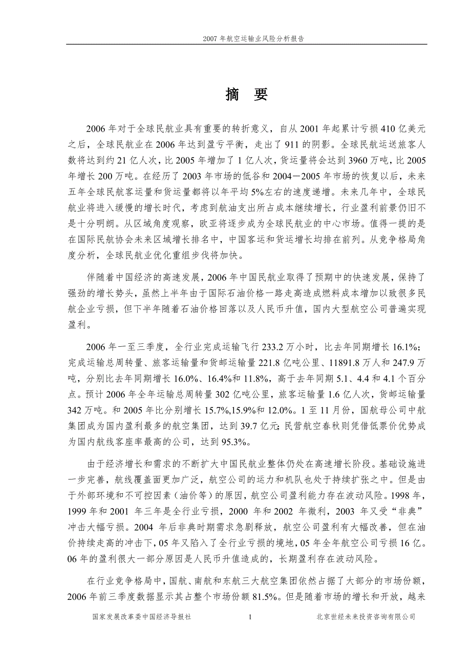 航空运输业风险分析报告.doc_第1页