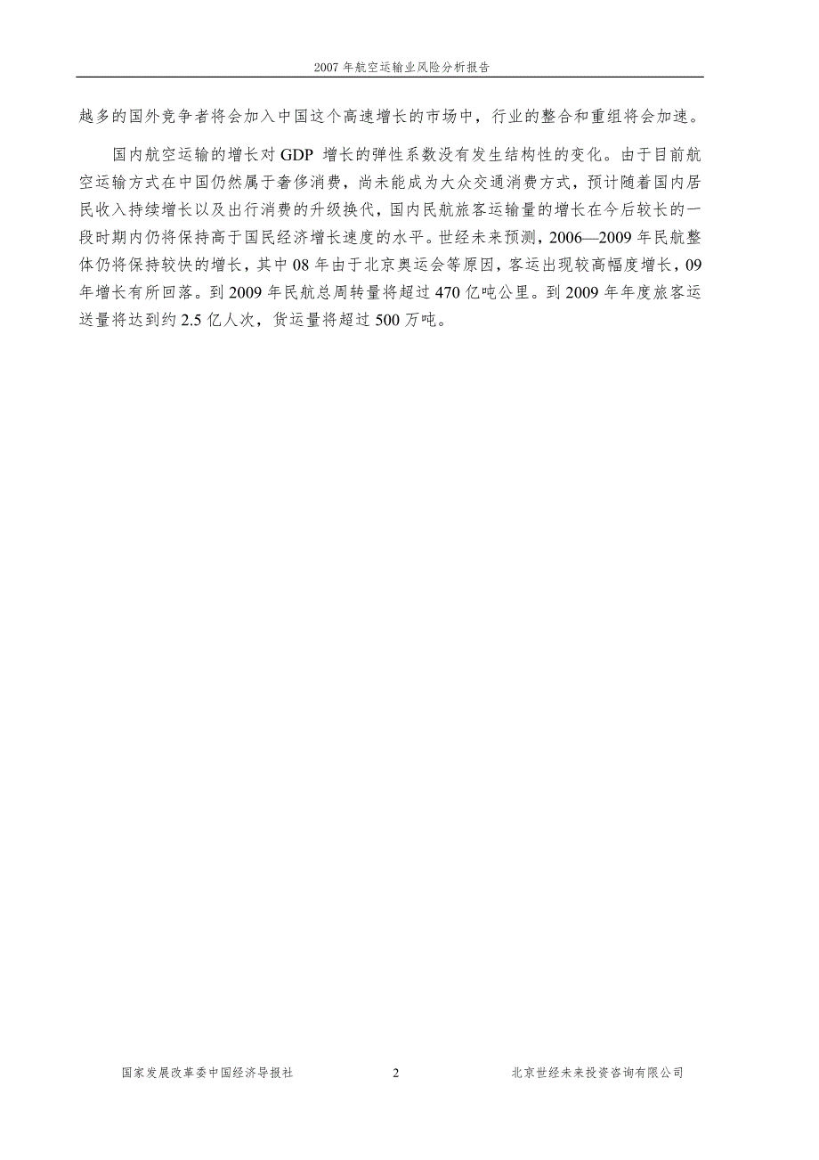 航空运输业风险分析报告.doc_第2页