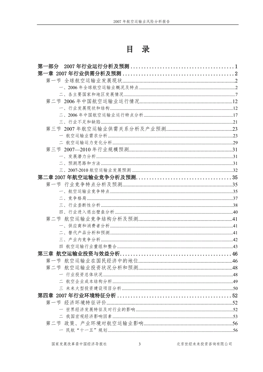 航空运输业风险分析报告.doc_第3页