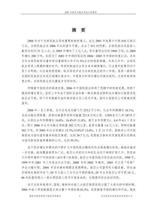 航空运输业风险分析报告.doc