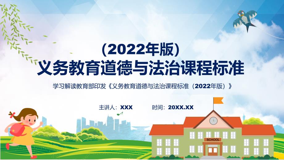 道德与法治新课标义务教育道德与法治课程标准2022年版PPT完整解读义务教育道德与法治课程标准2022年版修正版课件.pptx_第1页
