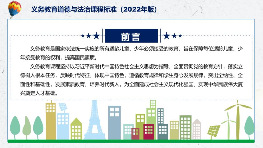 道德与法治新课标义务教育道德与法治课程标准2022年版PPT完整解读义务教育道德与法治课程标准2022年版修正版课件.pptx_第2页