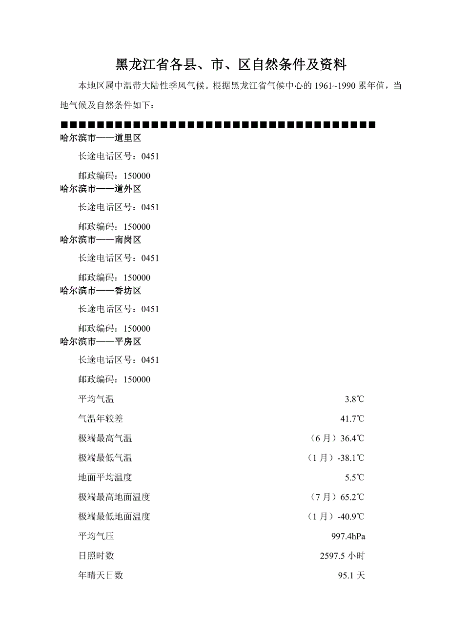 黑龙江各区县市气候及自然条件.doc_第1页