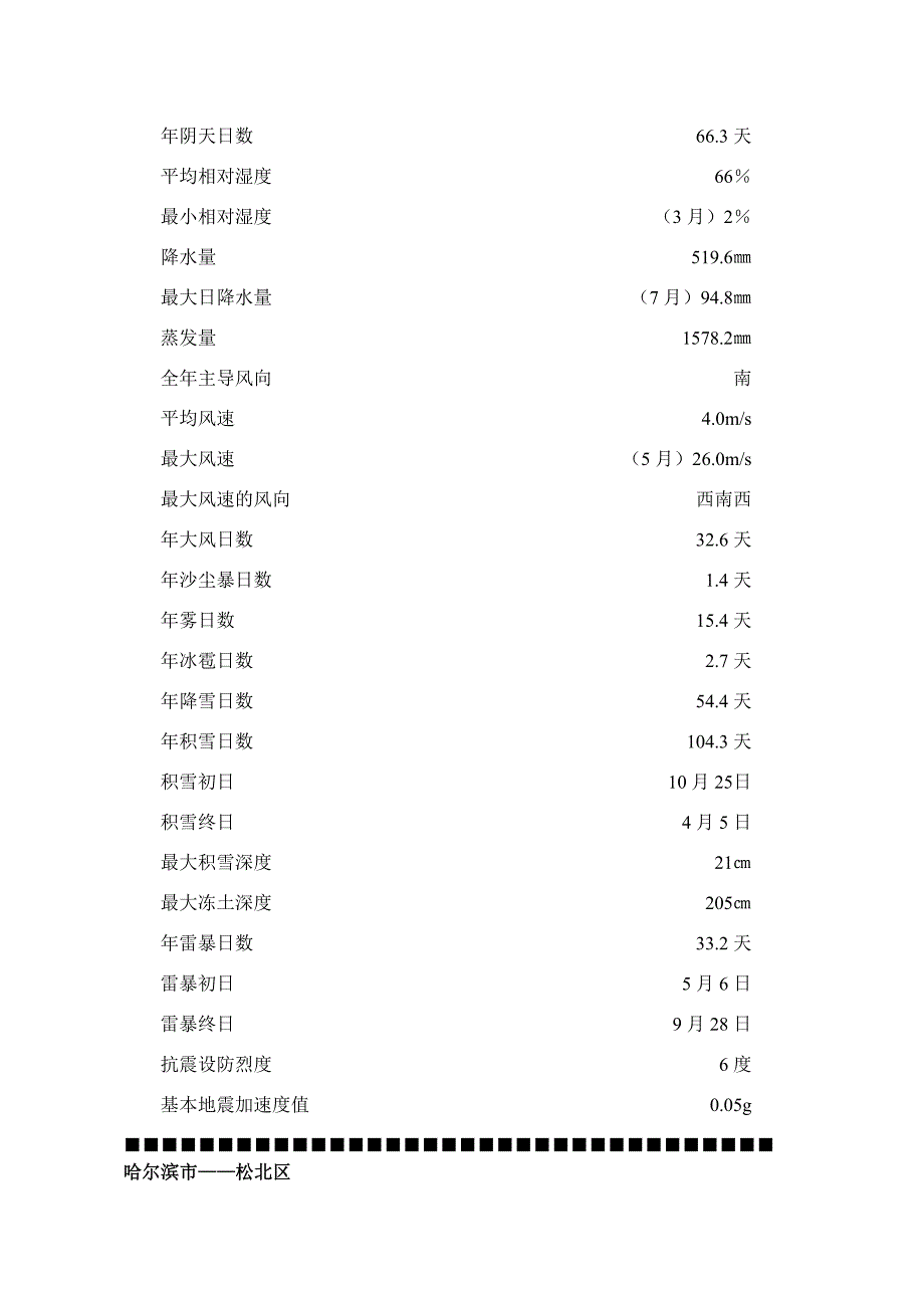 黑龙江各区县市气候及自然条件.doc_第2页