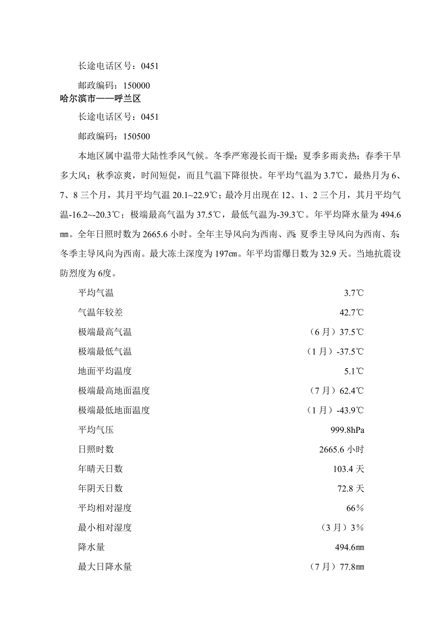 黑龙江各区县市气候及自然条件.doc_第3页