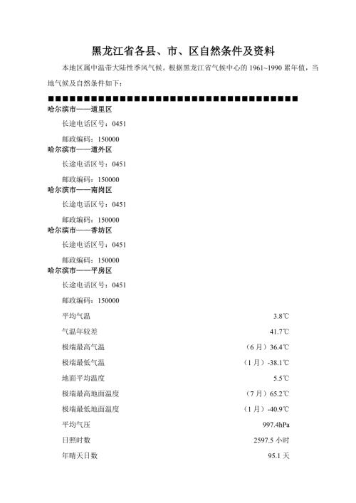 黑龙江各区县市气候及自然条件.doc