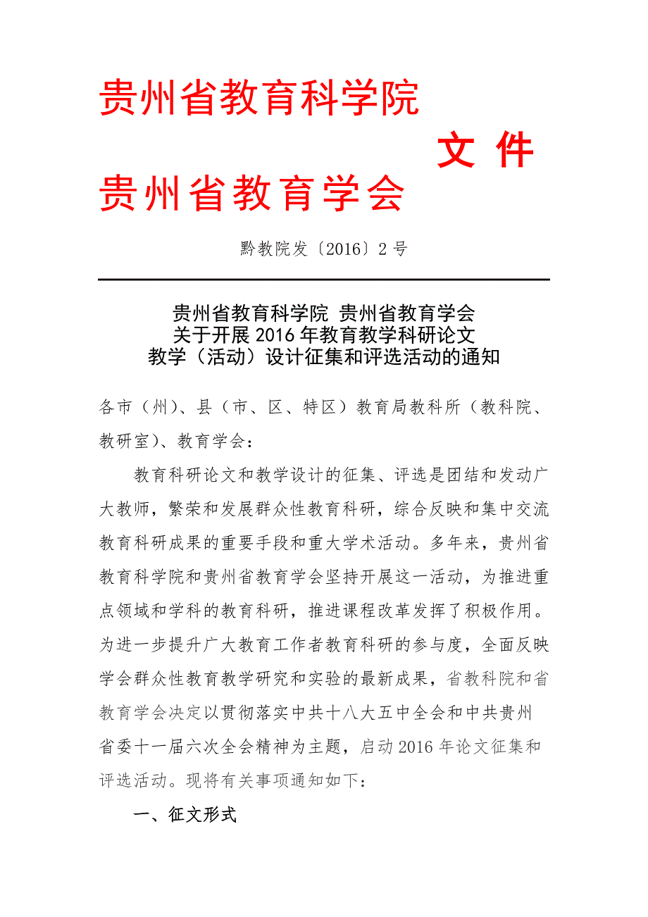 贵州省教育科学院论文征集.doc_第1页