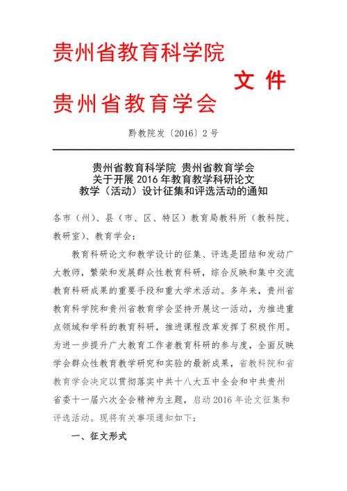 贵州省教育科学院论文征集.doc