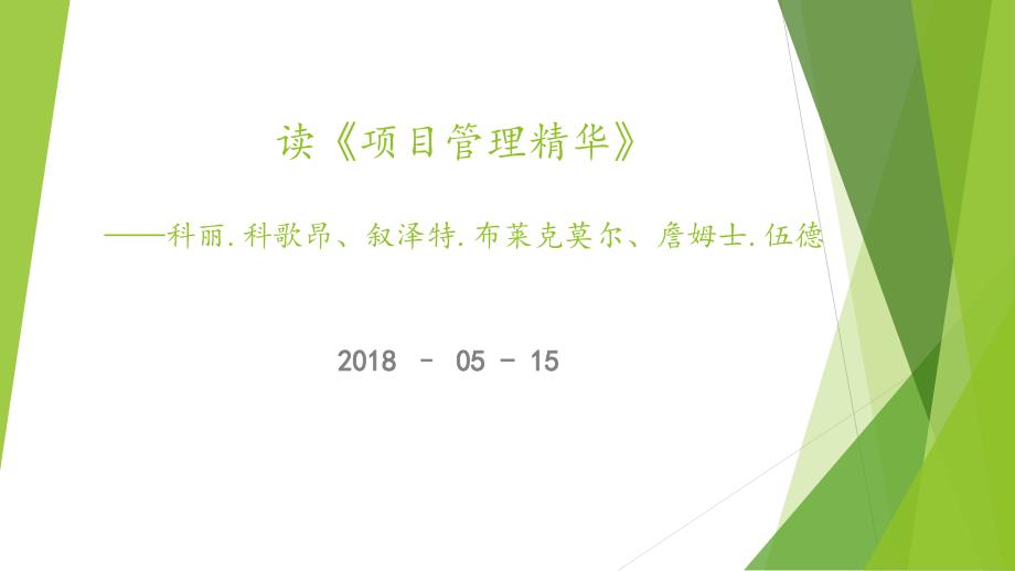 项目管理精华PPT课件.ppt_第1页