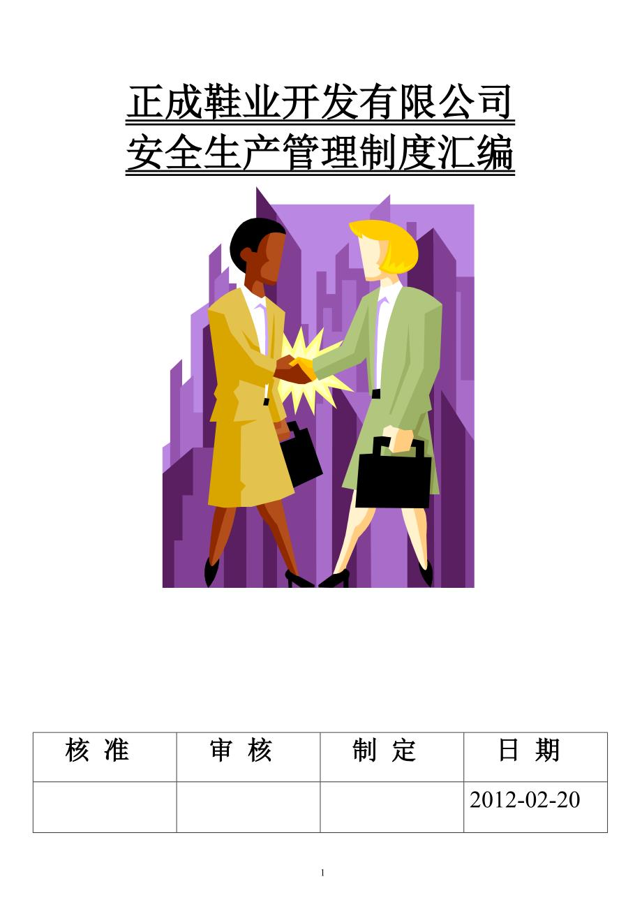 鞋厂安全生产管理制度.doc_第1页