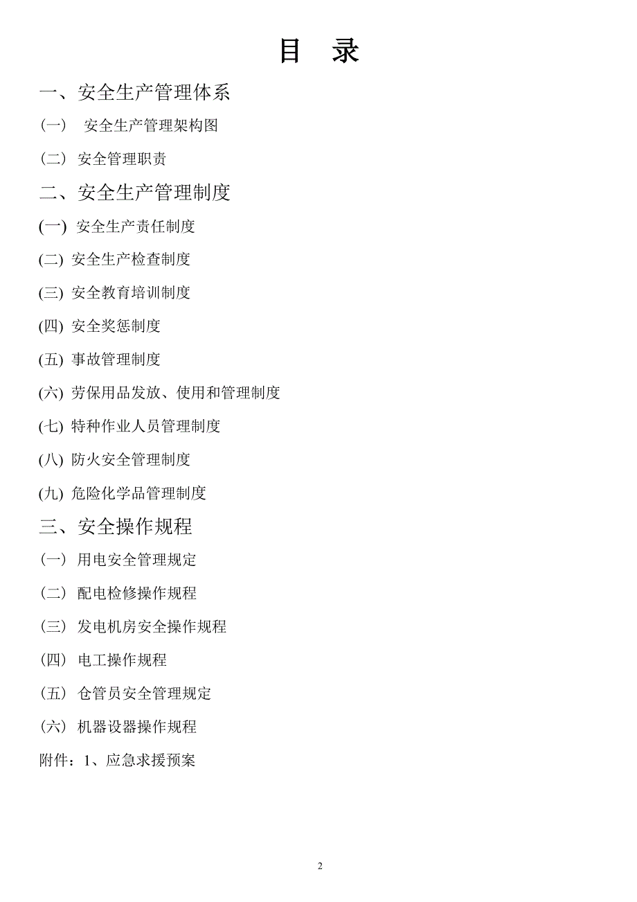 鞋厂安全生产管理制度.doc_第2页