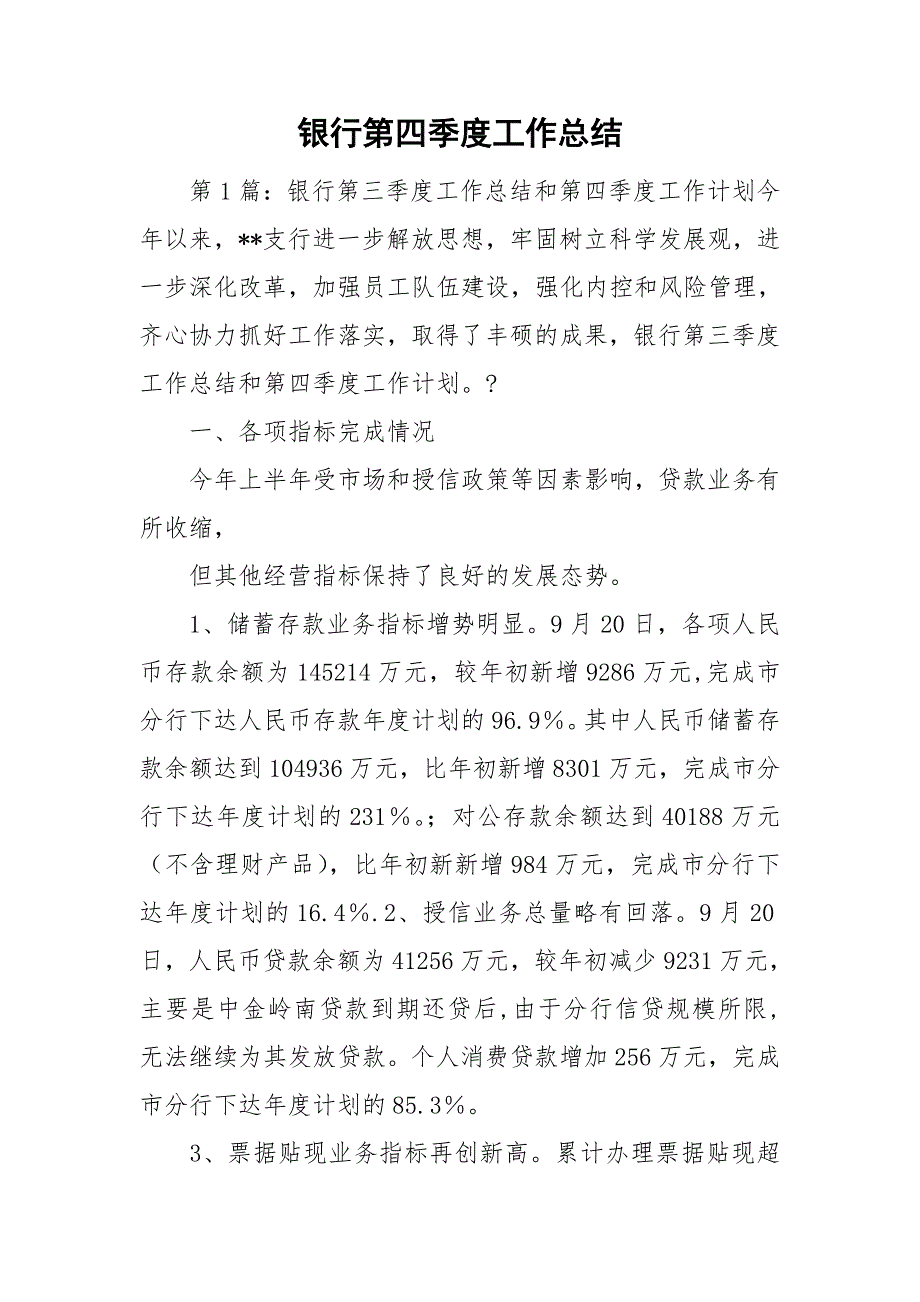 银行第四季度工作总结.doc_第1页