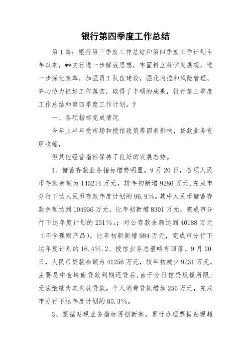 银行第四季度工作总结.doc