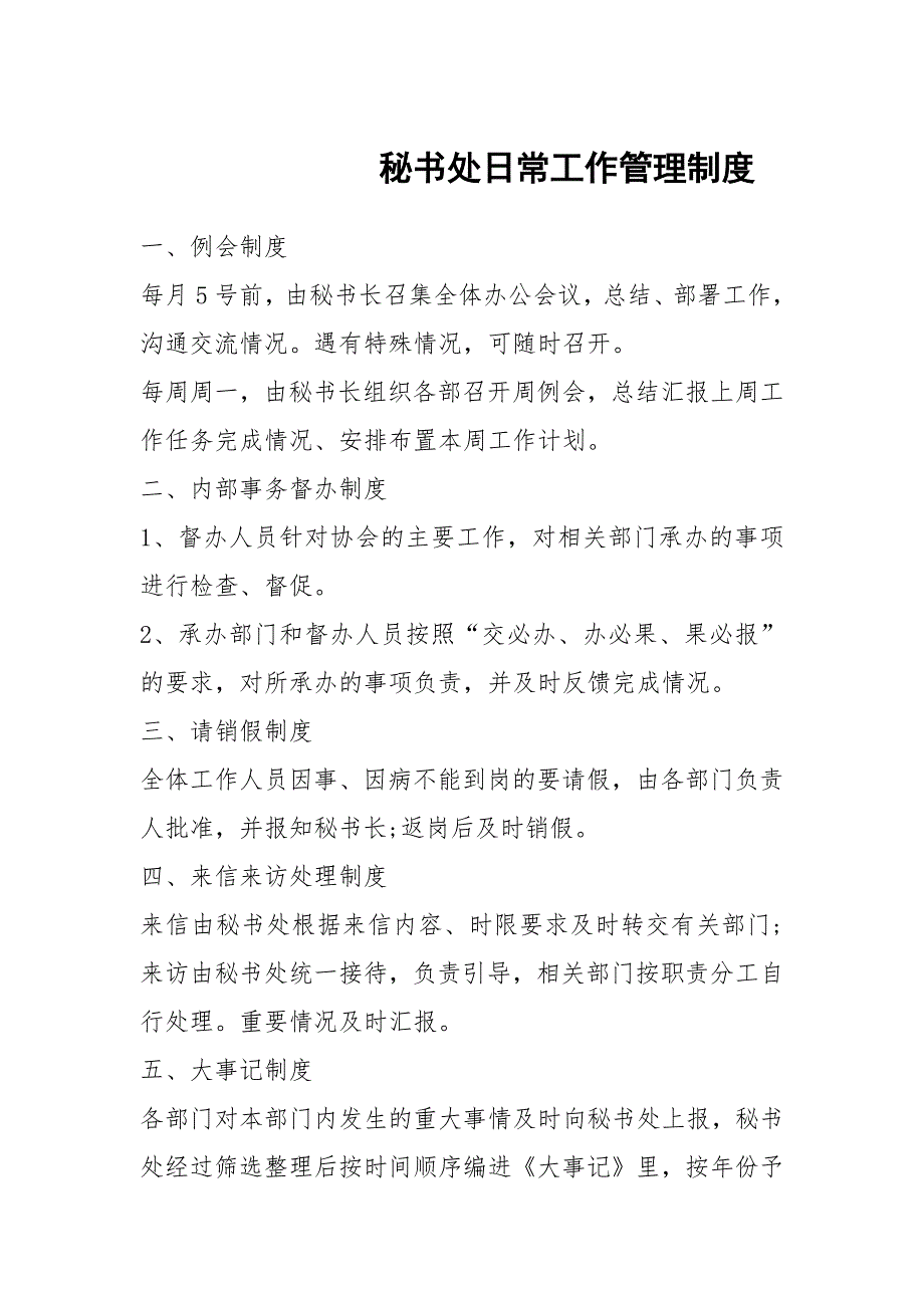 秘书处日常工作管理制度.docx_第1页