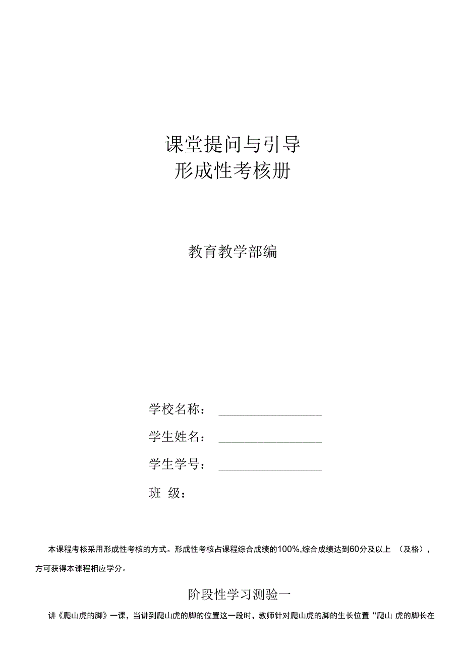 精选国家开放大学电大专科课堂提问与引导形成性考核册试题及答案.docx_第1页