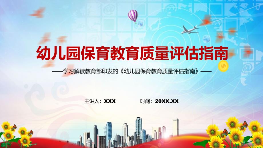贯彻中央决策部署的重要举措解读2022年幼儿园保育教育质量评估指南实用图文PPT演示.pptx_第1页