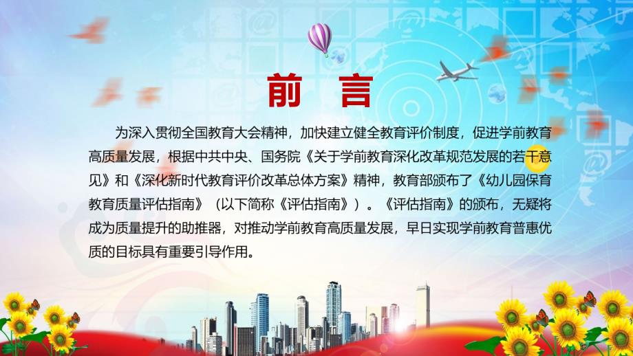 贯彻中央决策部署的重要举措解读2022年幼儿园保育教育质量评估指南实用图文PPT演示.pptx_第2页