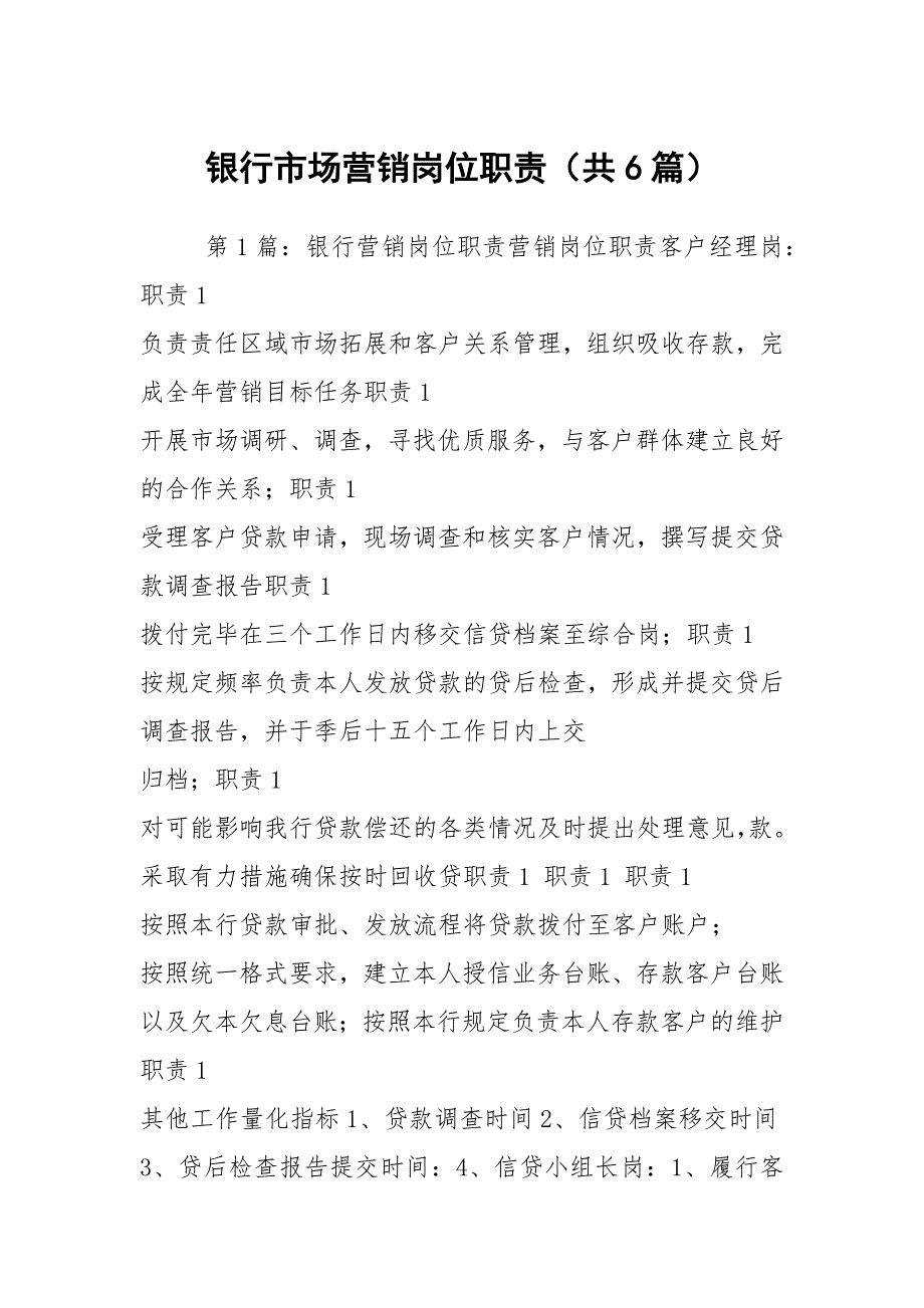 银行市场营销岗位职责共6篇.docx_第1页