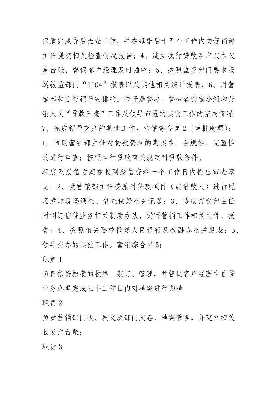 银行市场营销岗位职责共6篇.docx_第3页