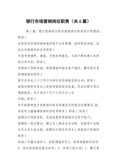银行市场营销岗位职责共6篇.docx