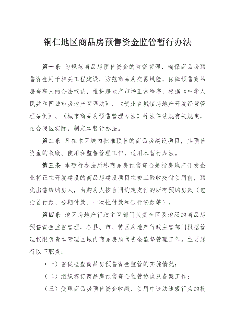 铜仁地区商品房预售资金监管暂行办法.doc_第1页