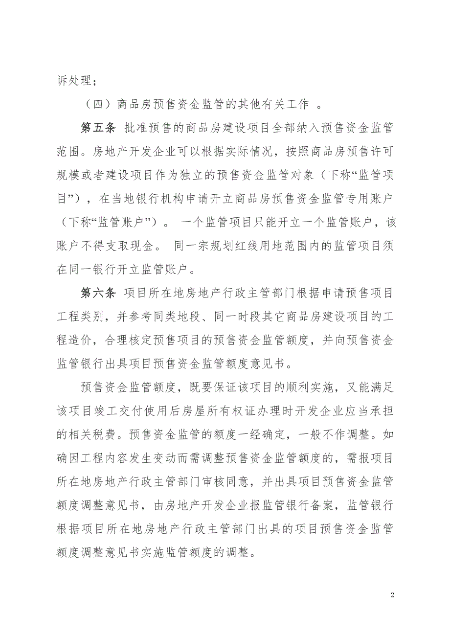 铜仁地区商品房预售资金监管暂行办法.doc_第2页