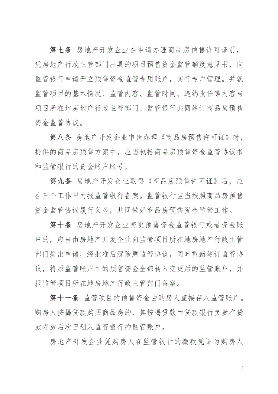铜仁地区商品房预售资金监管暂行办法.doc_第3页