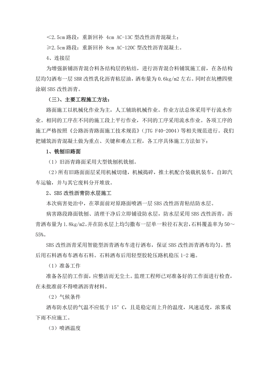 高速公路路面大中修投标施工组织设计.doc_第3页