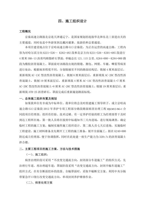 高速公路路面大中修投标施工组织设计.doc