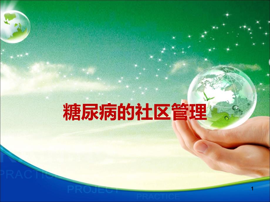 糖尿病社区管理新ppt课件.ppt_第1页