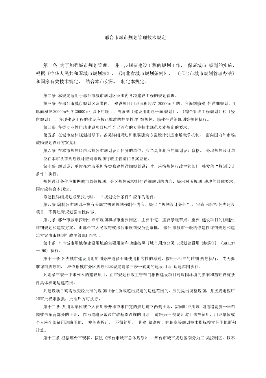 邢台市城市规划管理技术规定.doc_第1页