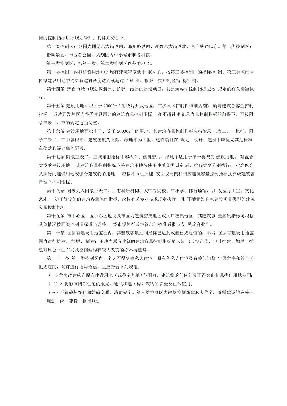 邢台市城市规划管理技术规定.doc_第2页