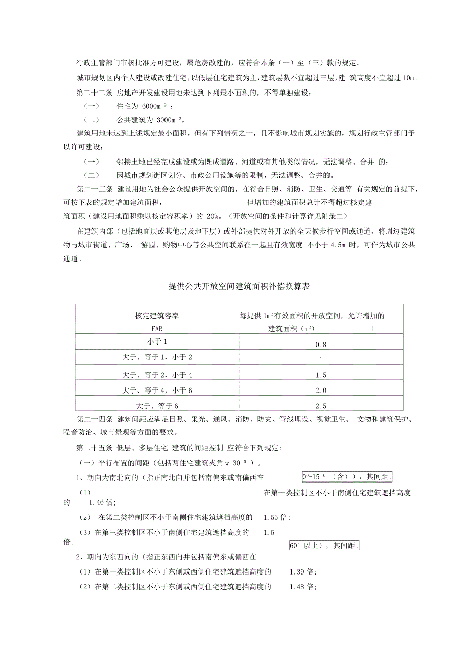 邢台市城市规划管理技术规定.doc_第3页