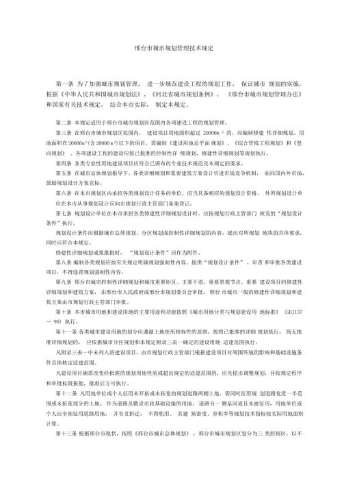 邢台市城市规划管理技术规定.doc
