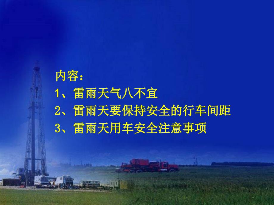 雷雨天气安全知识及行车注意事项.ppt_第3页