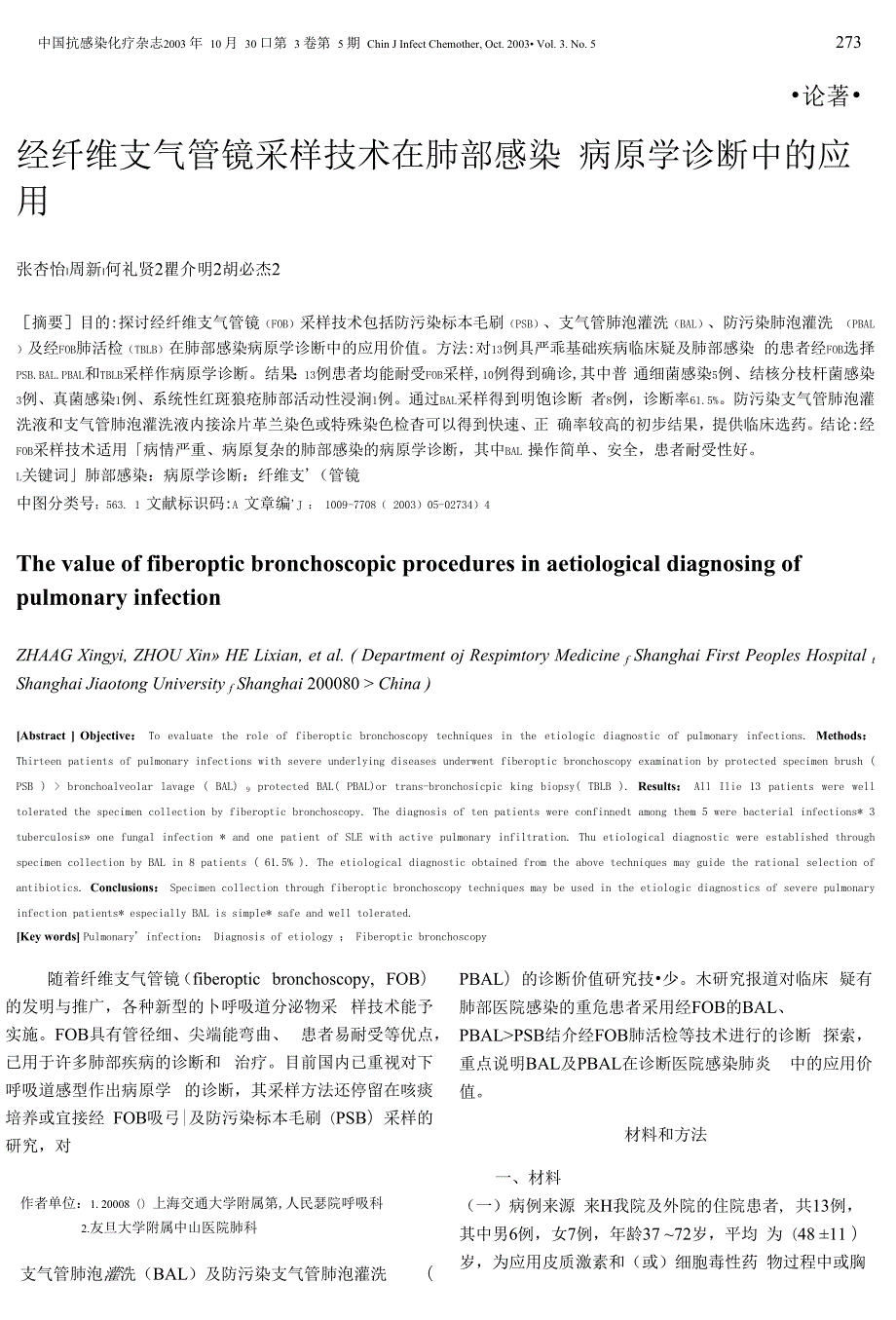 经纤维支气管镜采样技术在肺部感染病原学诊断中的应用.docx_第1页