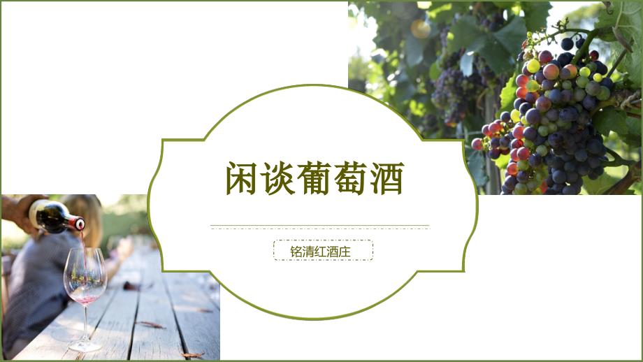 红酒讲解PPT课件.ppt_第1页
