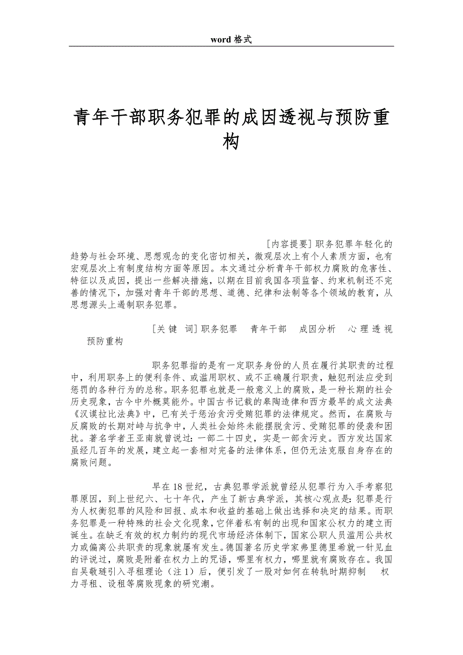 青年干部职务犯罪的成因透视与预防重构.doc_第1页