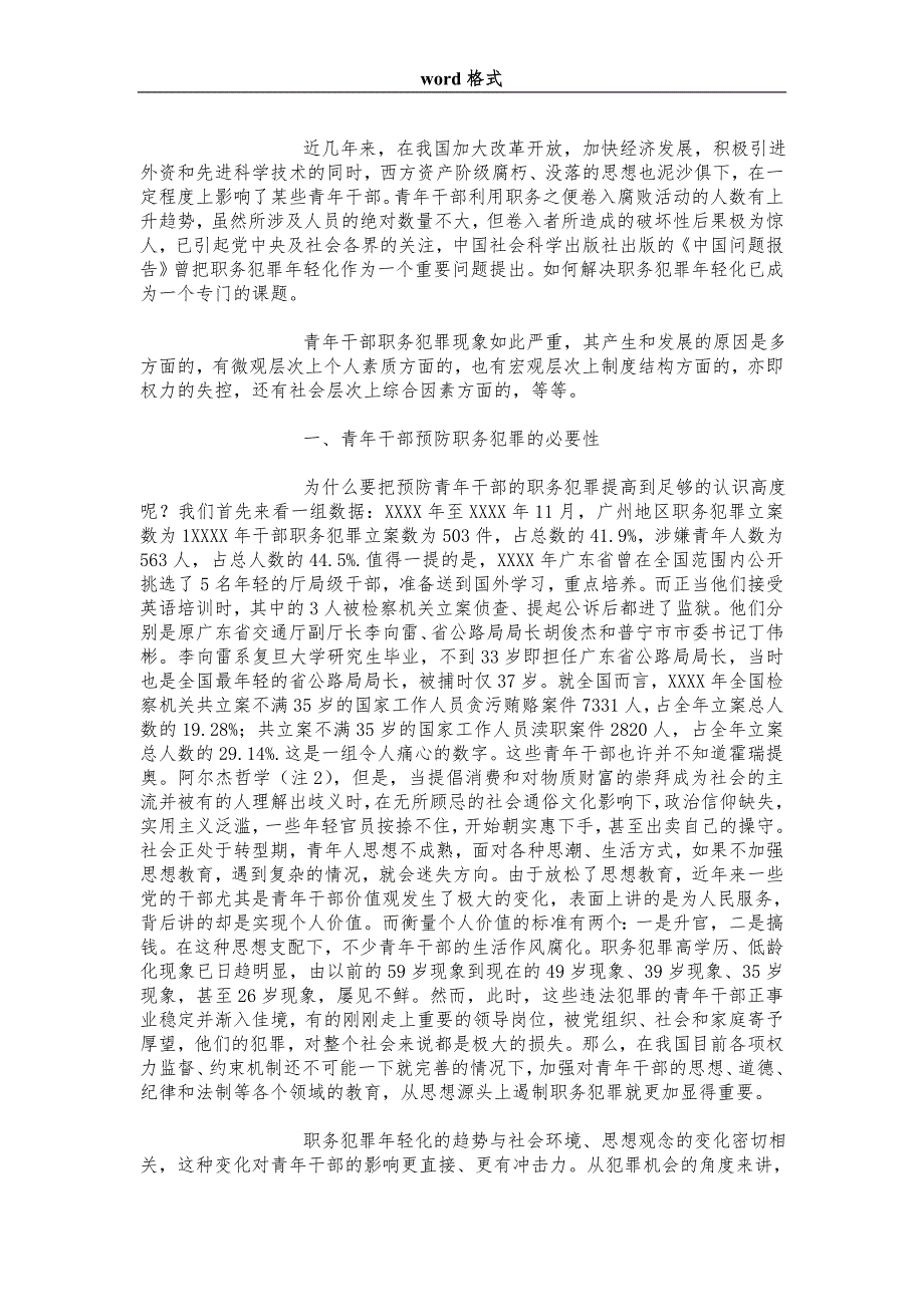 青年干部职务犯罪的成因透视与预防重构.doc_第2页