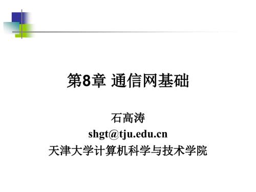 通信网基础PPT课件.ppt