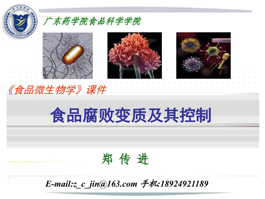 食品微生物学食品腐败变质及其控制.ppt_第1页