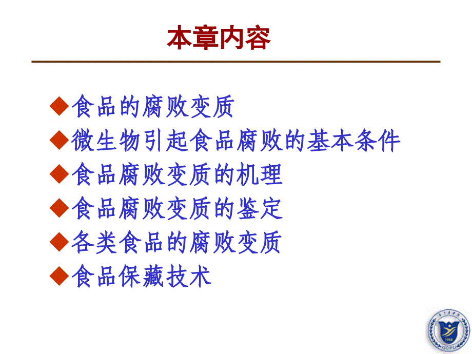 食品微生物学食品腐败变质及其控制.ppt_第2页