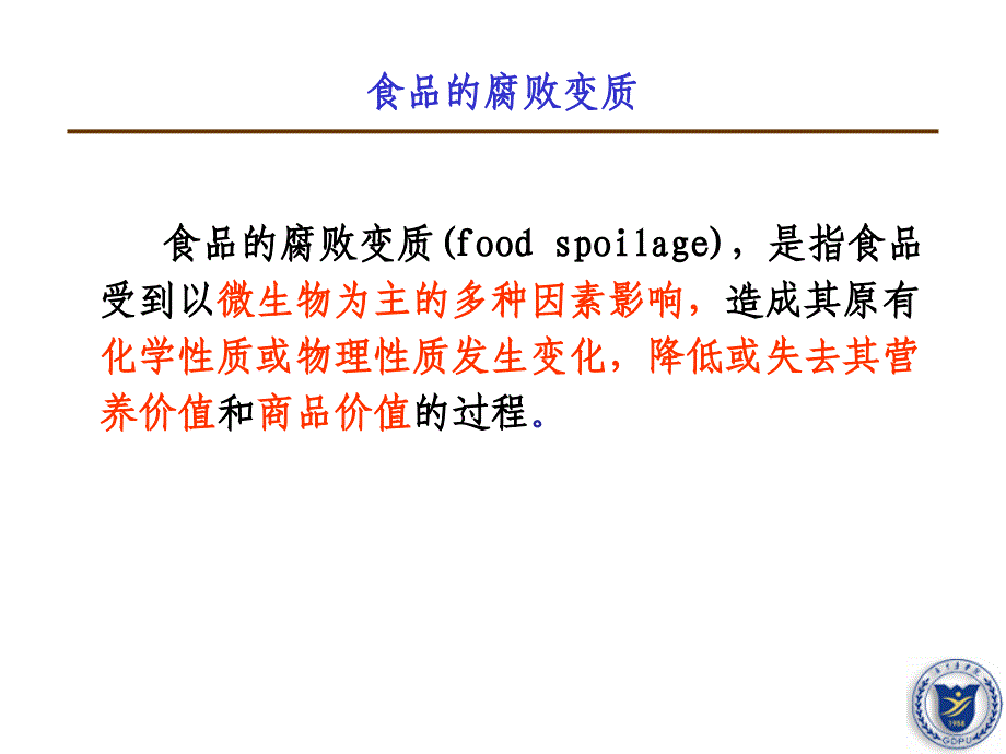 食品微生物学食品腐败变质及其控制.ppt_第3页