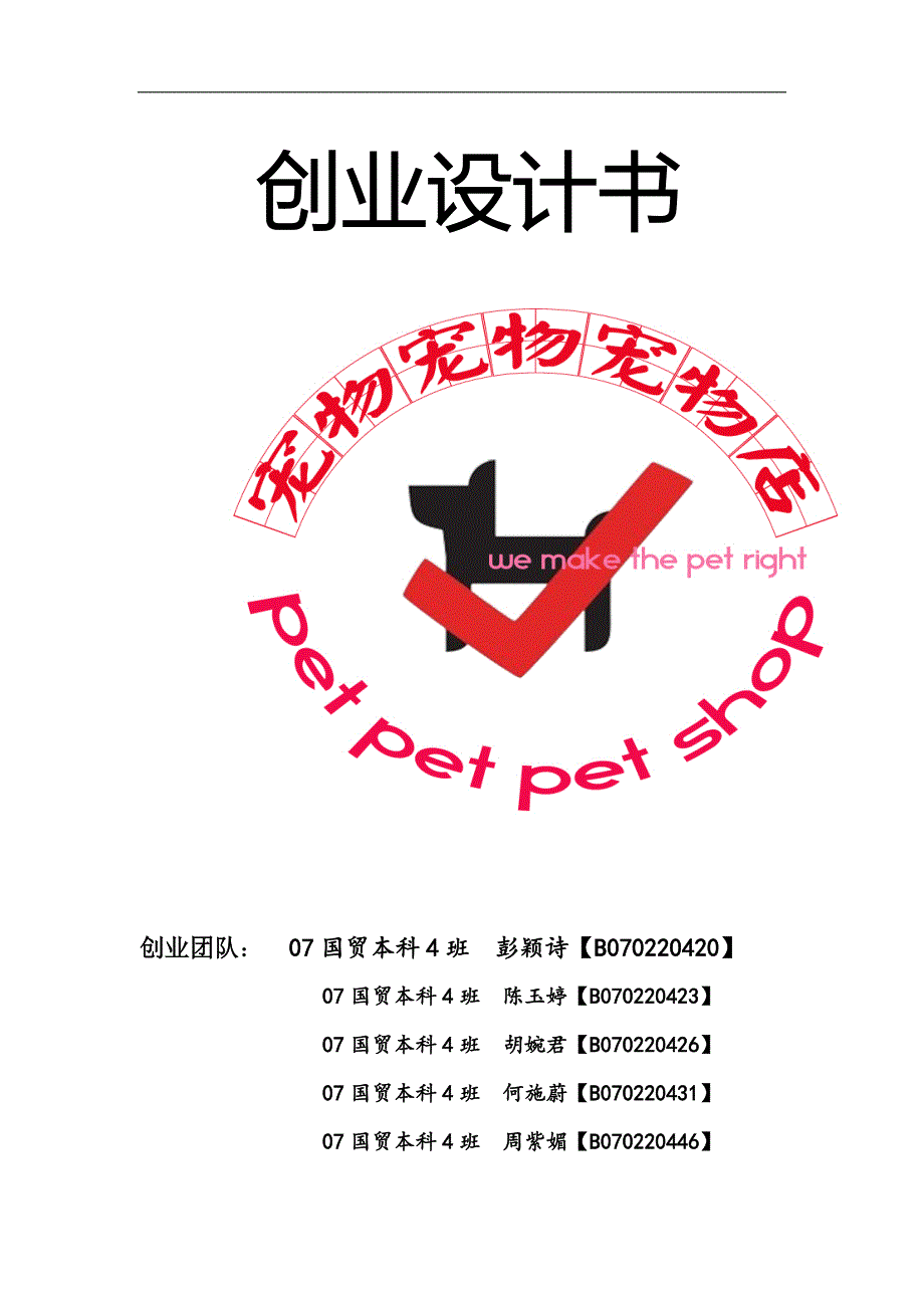精编宠物店创业计划书.doc_第1页