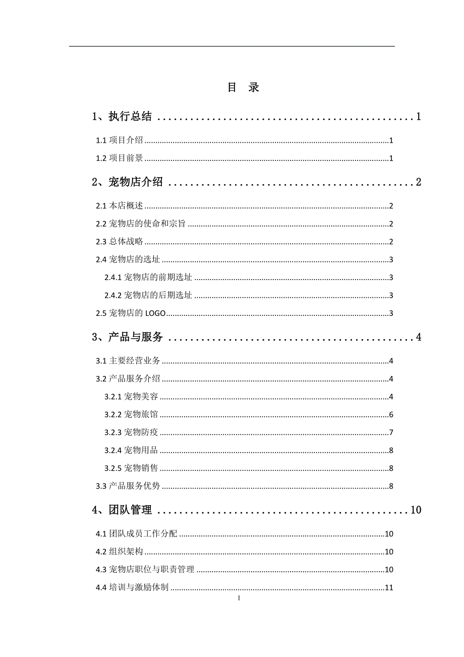 精编宠物店创业计划书.doc_第3页